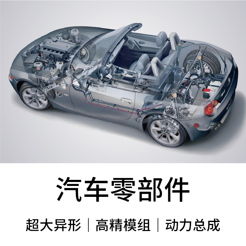 汽车零部件